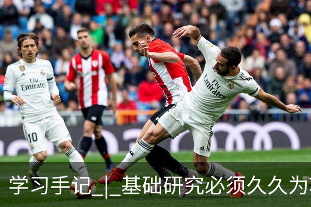 学习手记 | 基础研究必须久久为功