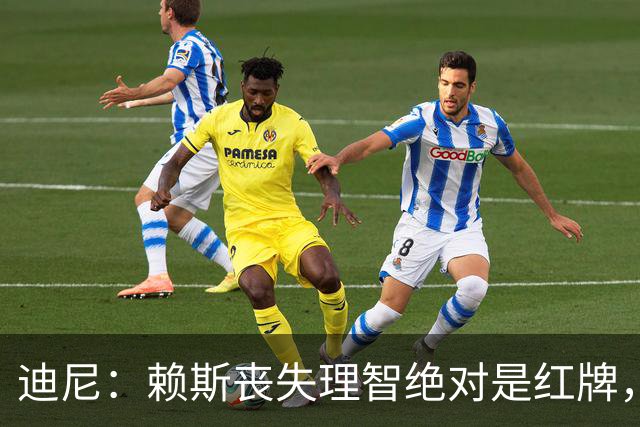迪尼：赖斯丧失理智绝对是红牌，要反过来他们绝对会要求罚下对方