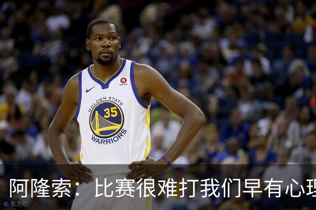 阿隆索：比赛很难打我们早有心理准备 现在还没法整场都保持强度